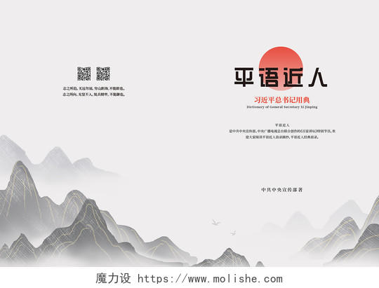 水墨色中国风平语近人书籍封面设计